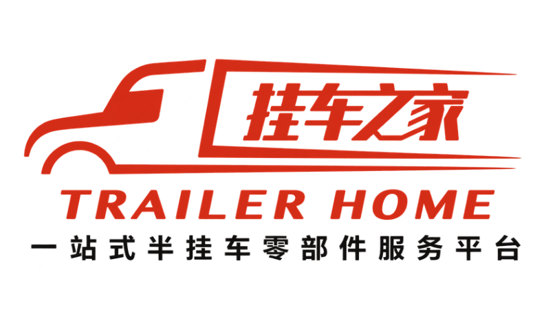 挂车之家 Trailer Home — 一站式半挂车零部件服务平台